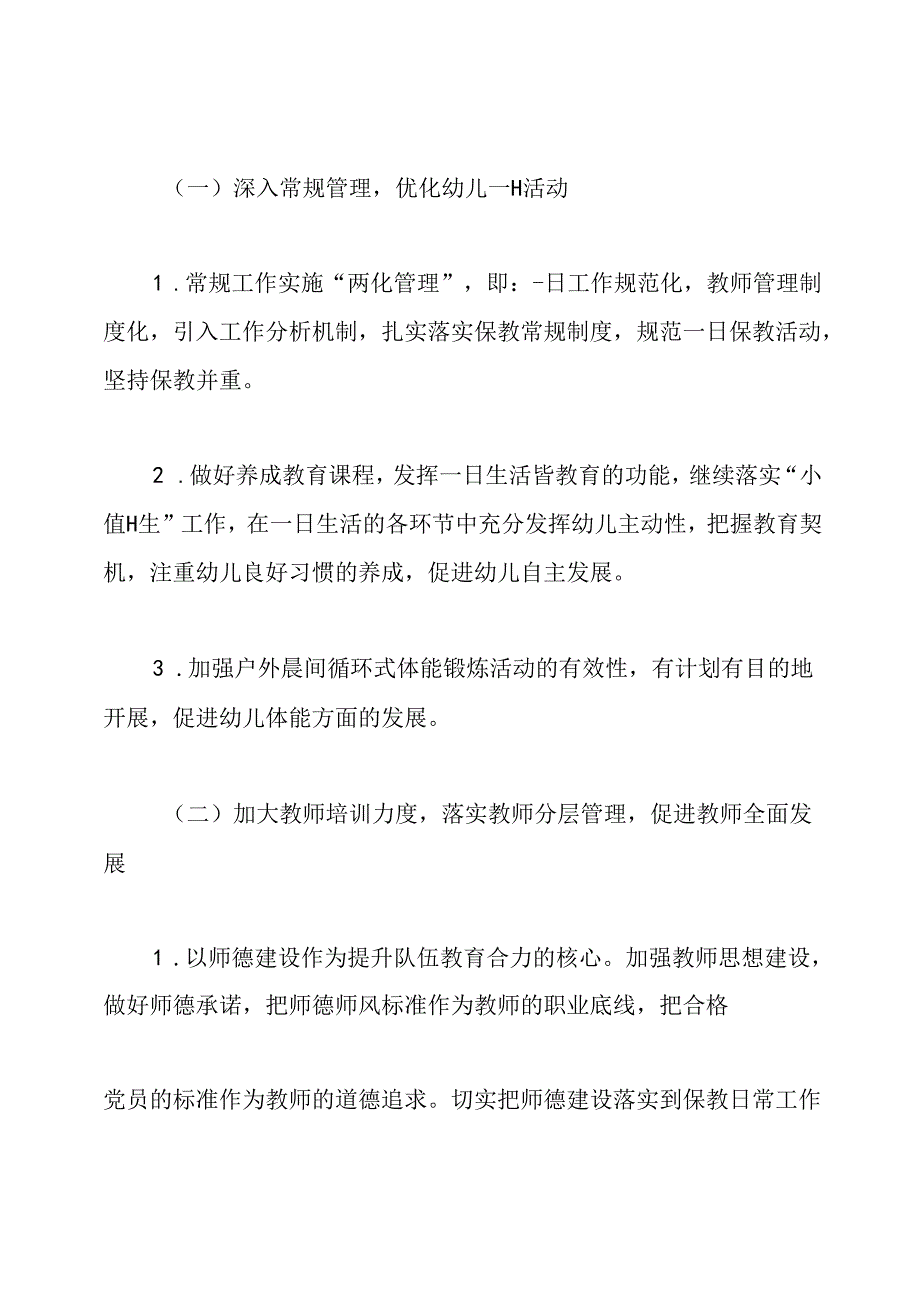 幼儿园保教工作计划2020年季.docx_第2页
