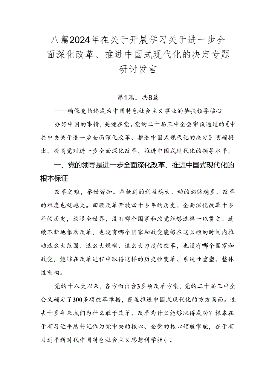 八篇2024年在关于开展学习关于进一步全面深化改革、推进中国式现代化的决定专题研讨发言.docx_第1页