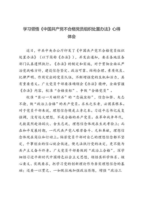 2024年学习领会《中国共产党不合格党员组织处置办法》心得体会.docx