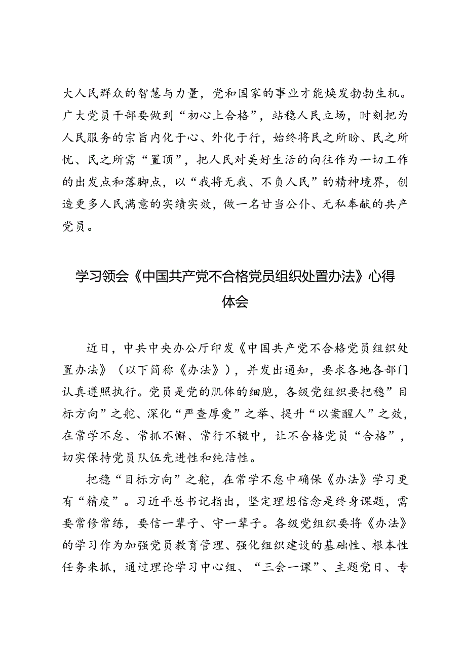 2024年学习领会《中国共产党不合格党员组织处置办法》心得体会.docx_第3页