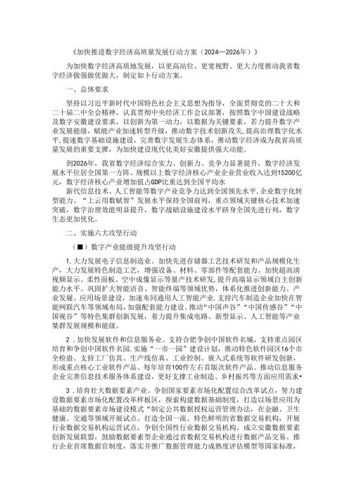 《加快推进数字经济高质量发展行动方案（2024—2026年）》.docx