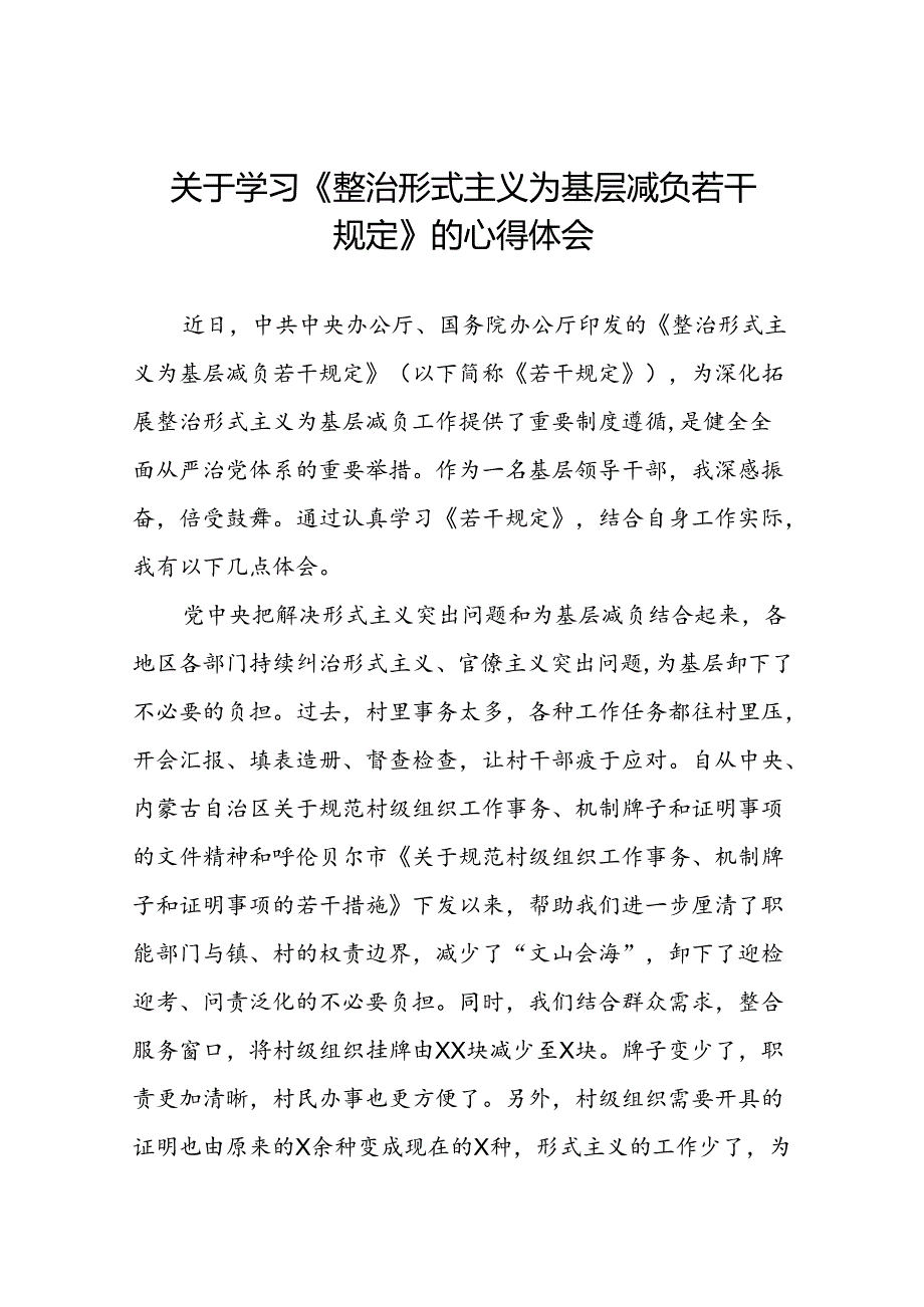 村干部学习整治形式主义为基层减负若干规定的心得体会四篇.docx_第1页