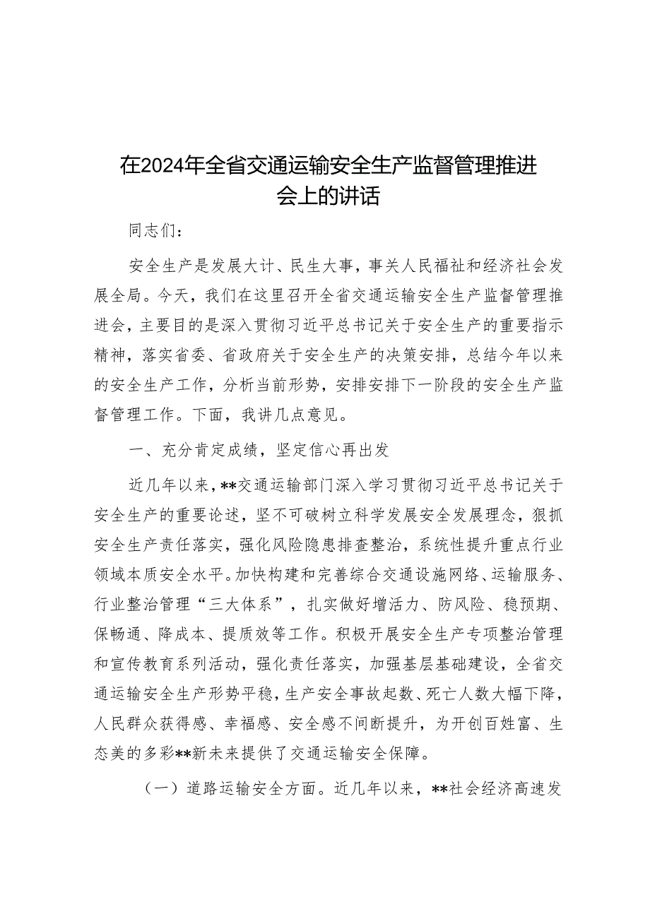 在2024年全省交通运输安全生产监督管理推进会上的讲话.docx_第1页