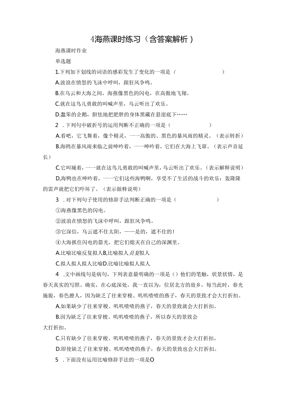 4 海燕 课时练习（含答案 解析）.docx_第1页