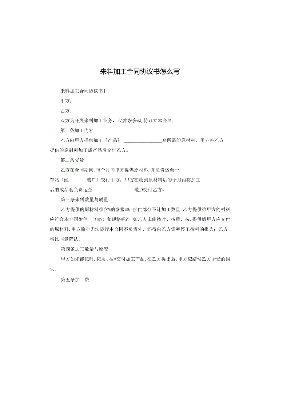 来料加工合同协议书怎么写.docx_第1页