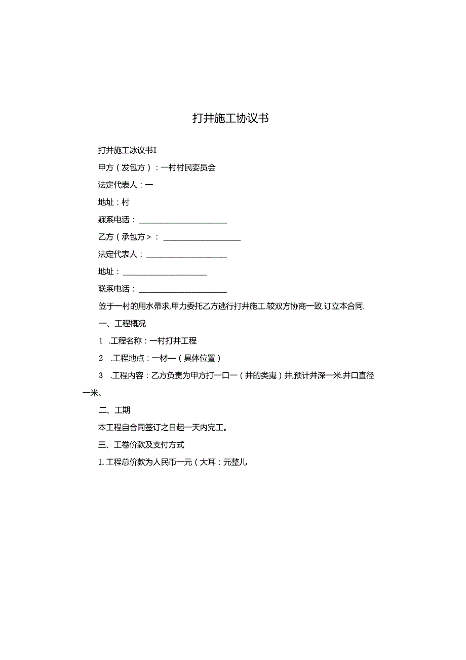 打井施工协议书.docx_第1页