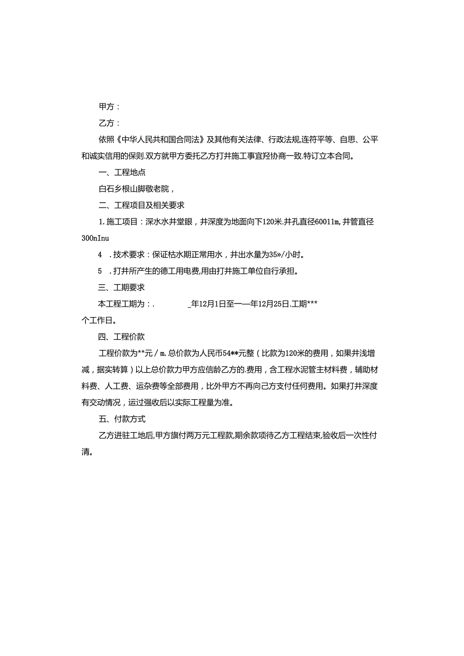 打井施工协议书.docx_第3页