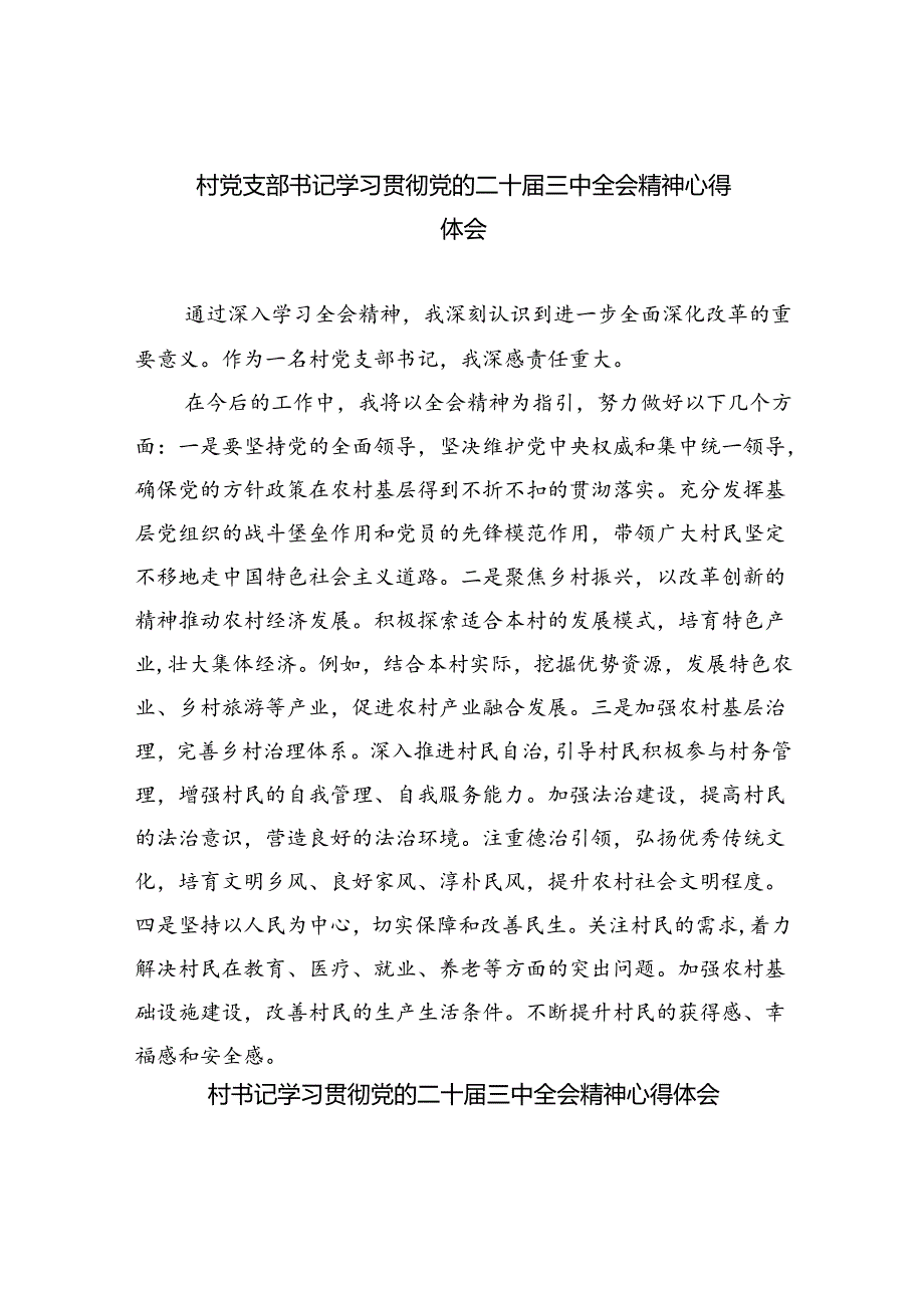 （9篇）村党支部书记学习贯彻党的二十三中全会精神心得体会最新.docx_第1页
