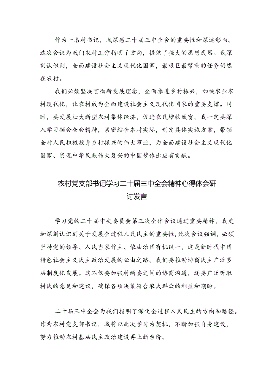 （9篇）村党支部书记学习贯彻党的二十三中全会精神心得体会最新.docx_第2页