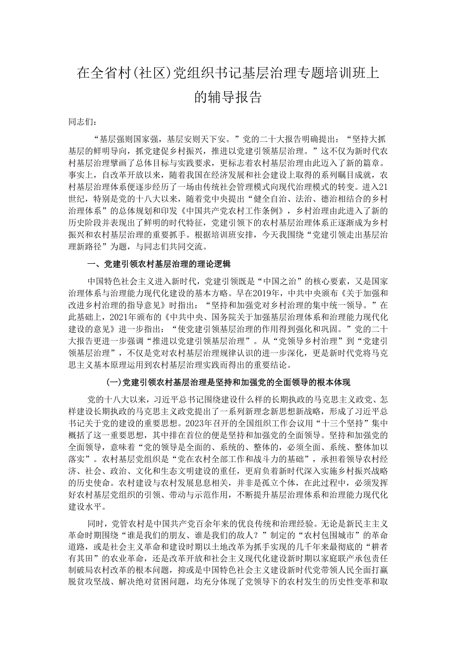 在全省村（社区）党组织书记基层治理专题培训班上的辅导报告.docx_第1页