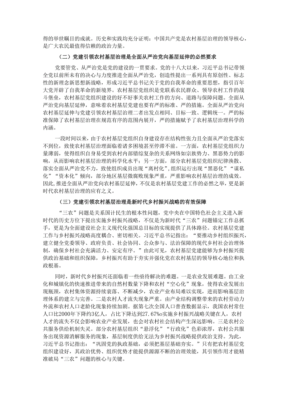 在全省村（社区）党组织书记基层治理专题培训班上的辅导报告.docx_第2页