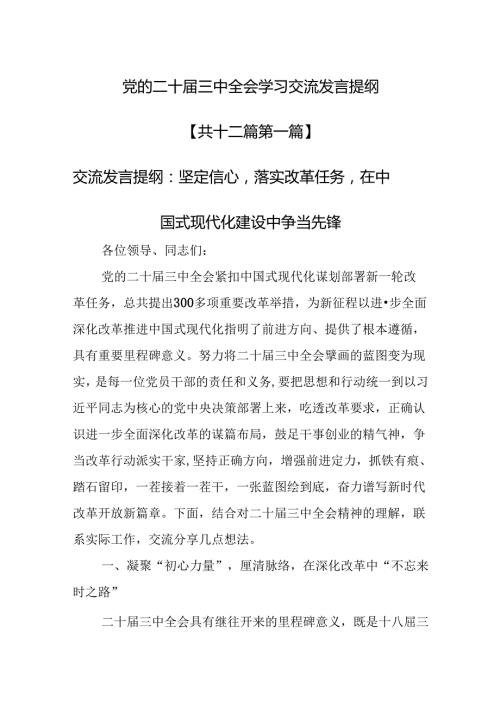 （12篇）党的二十三中全会学习交流发言提纲.docx