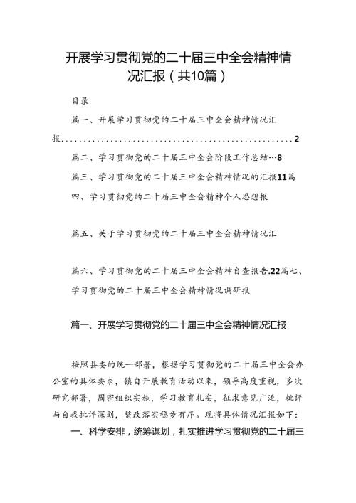 （10篇）开展学习贯彻党的二十三中全会精神情况汇报（详细版）.docx