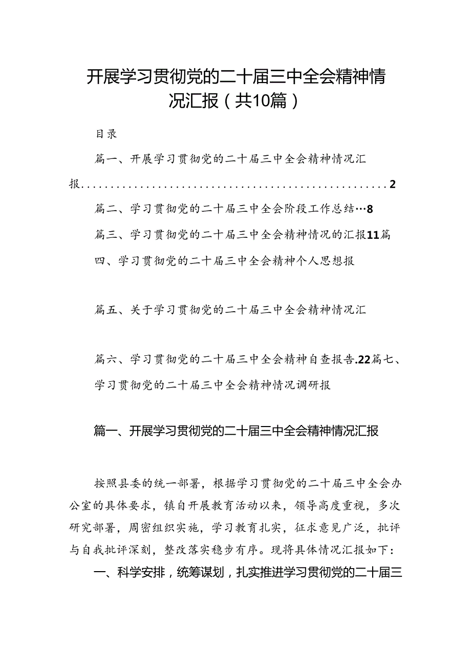 （10篇）开展学习贯彻党的二十三中全会精神情况汇报（详细版）.docx_第1页