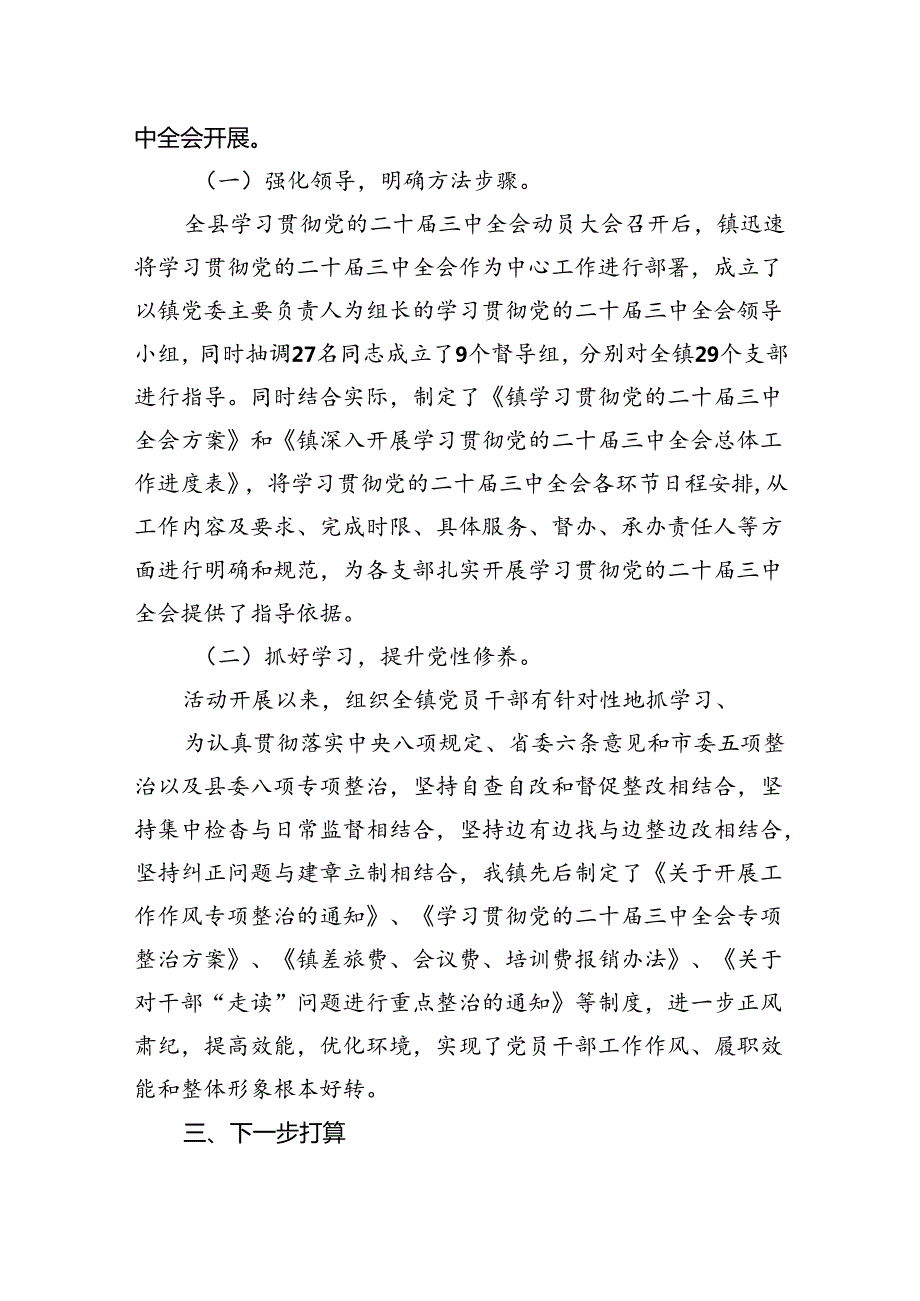 （10篇）开展学习贯彻党的二十三中全会精神情况汇报（详细版）.docx_第2页
