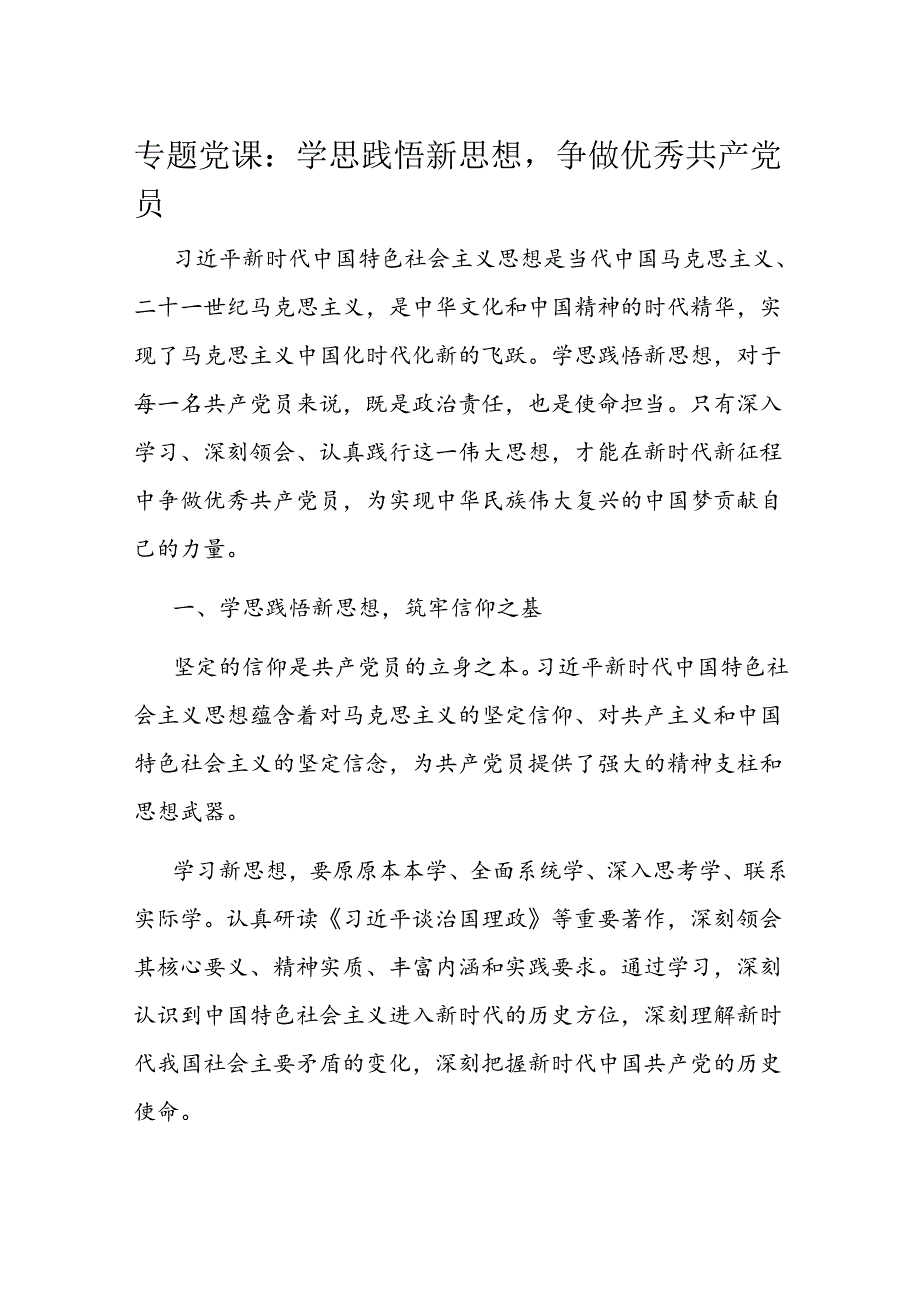 专题党课：学思践悟新思想争做优秀共产党员.docx_第1页
