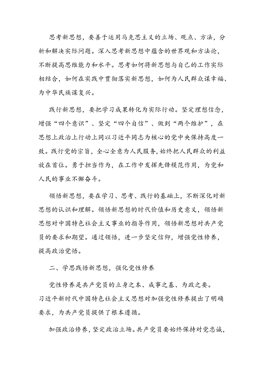 专题党课：学思践悟新思想争做优秀共产党员.docx_第2页