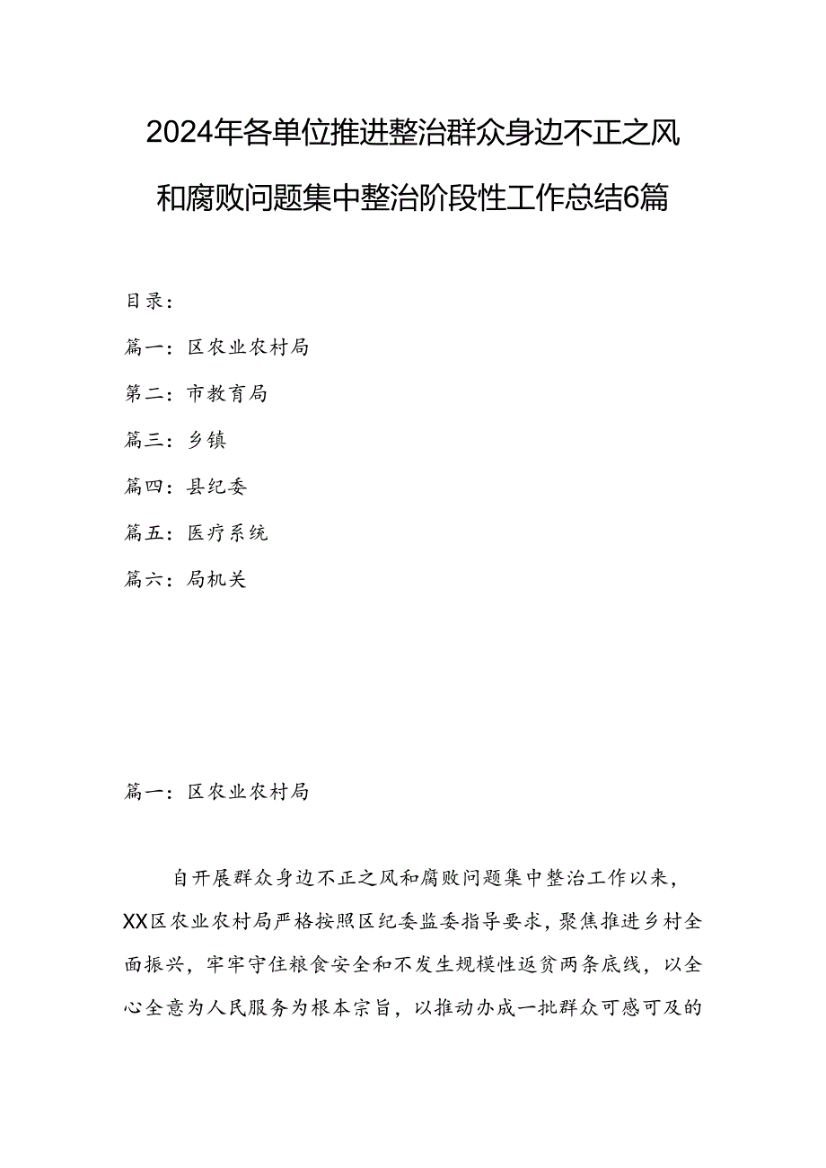 2024年各单位推进整治群众身边不正之风和腐败问题集中整治阶段性工作总结6篇.docx_第1页