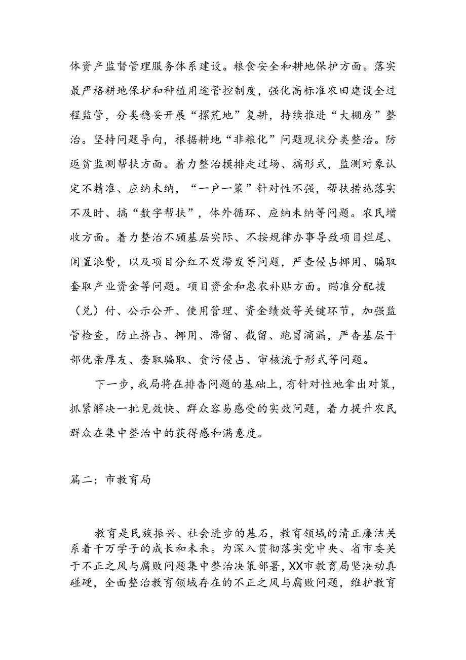 2024年各单位推进整治群众身边不正之风和腐败问题集中整治阶段性工作总结6篇.docx_第3页