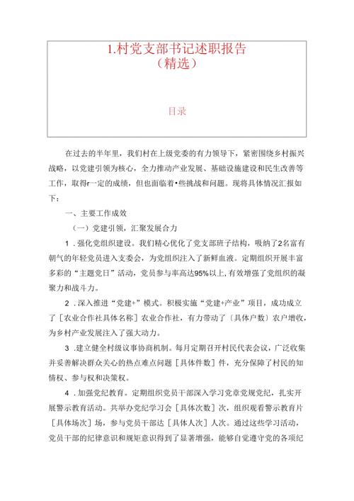 1.村党支部书记述职报告（精选）.docx