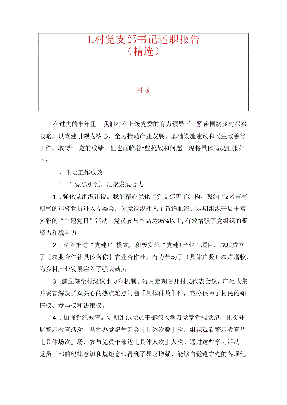 1.村党支部书记述职报告（精选）.docx_第1页