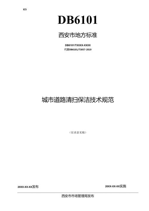 城市道路清扫保洁技术规范（征求意见稿）.docx