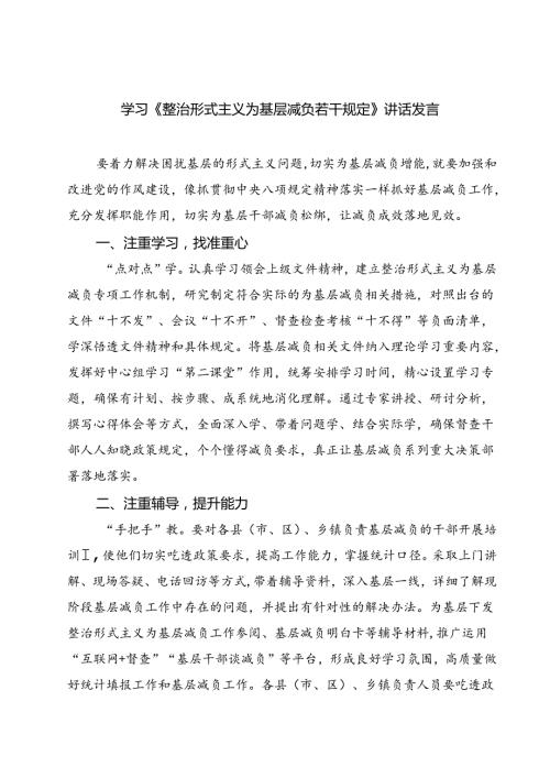 (四篇)学习《整治形式主义为基层减负若干规定》讲话发言范文.docx