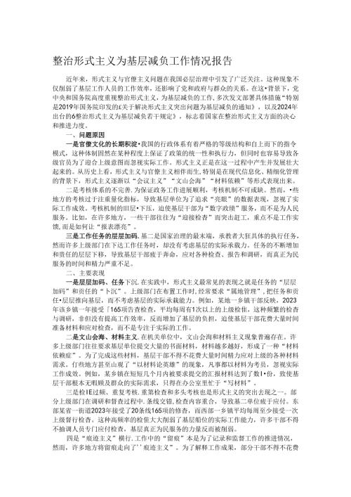 整治形式主义为基层减负工作情况报告.docx