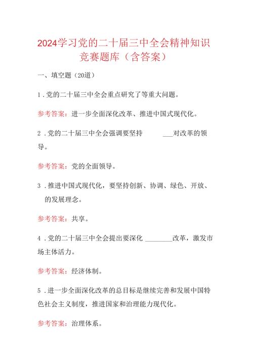 2024学习党的二十三中全会精神知识竞赛题库（含答案）.docx