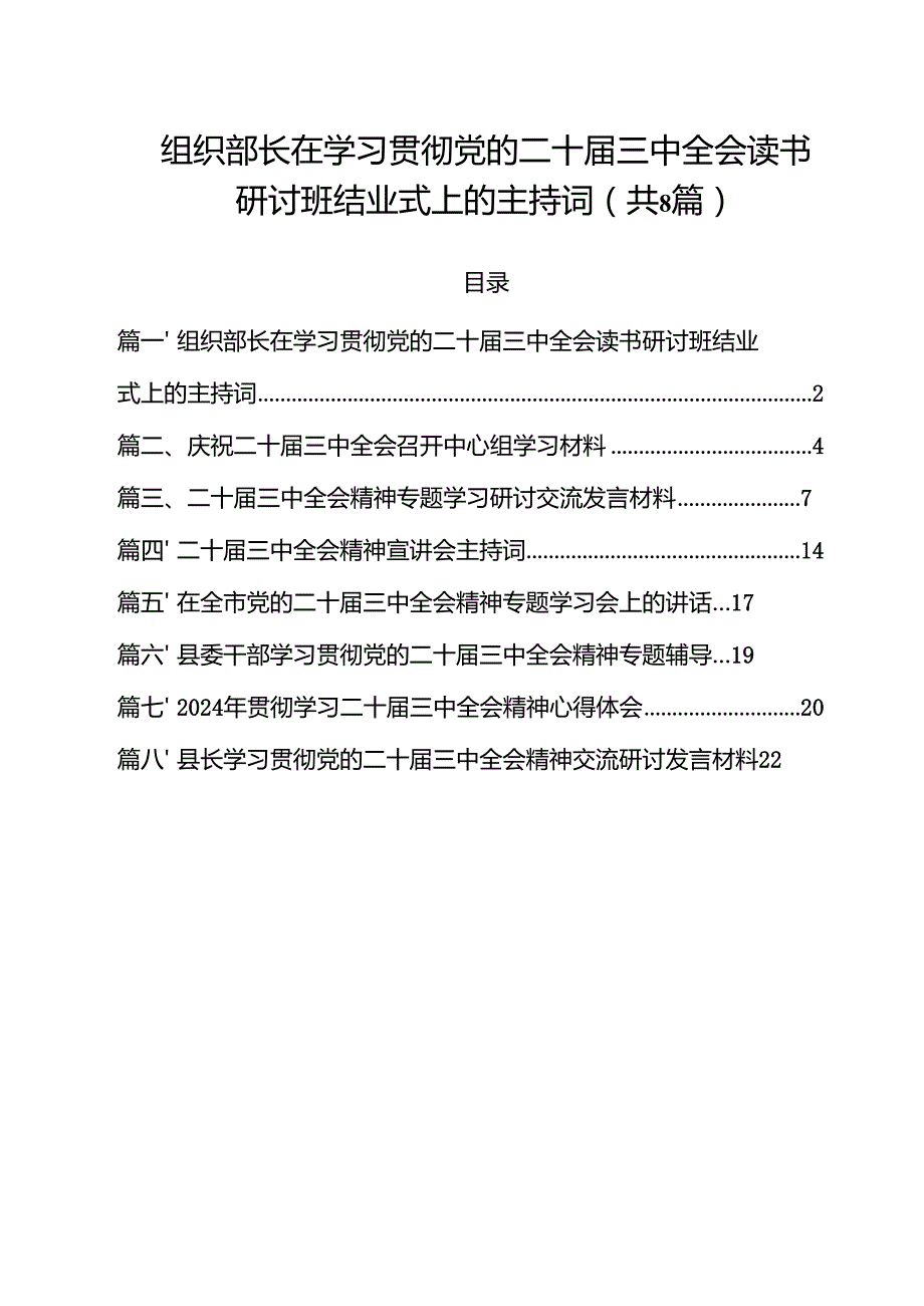 组织部长在学习贯彻党的二十三中全会读书研讨班结业式上的主持词（共8篇）.docx_第1页