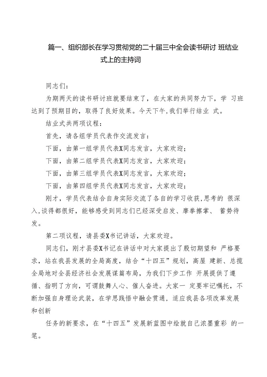 组织部长在学习贯彻党的二十三中全会读书研讨班结业式上的主持词（共8篇）.docx_第2页
