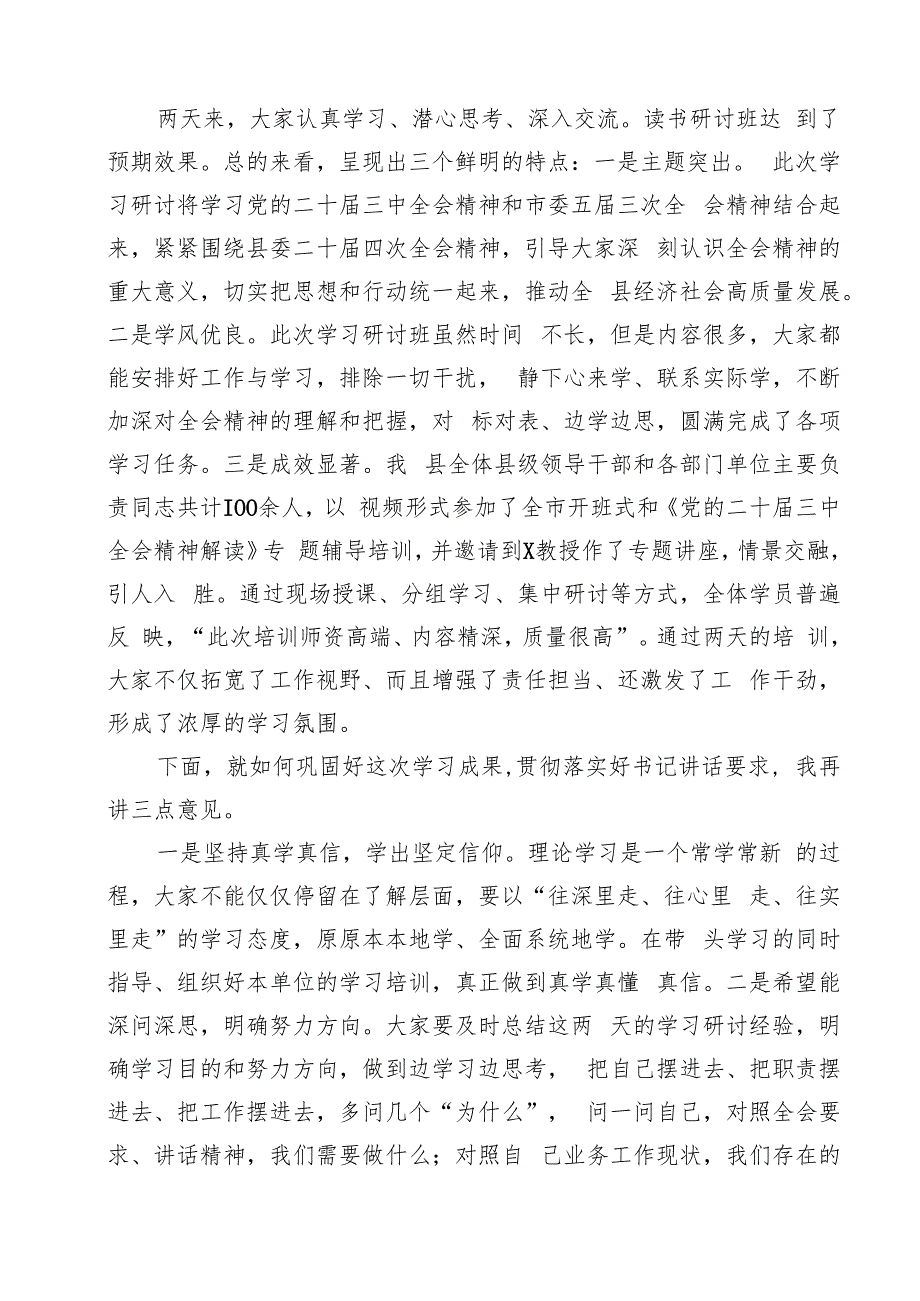 组织部长在学习贯彻党的二十三中全会读书研讨班结业式上的主持词（共8篇）.docx_第3页