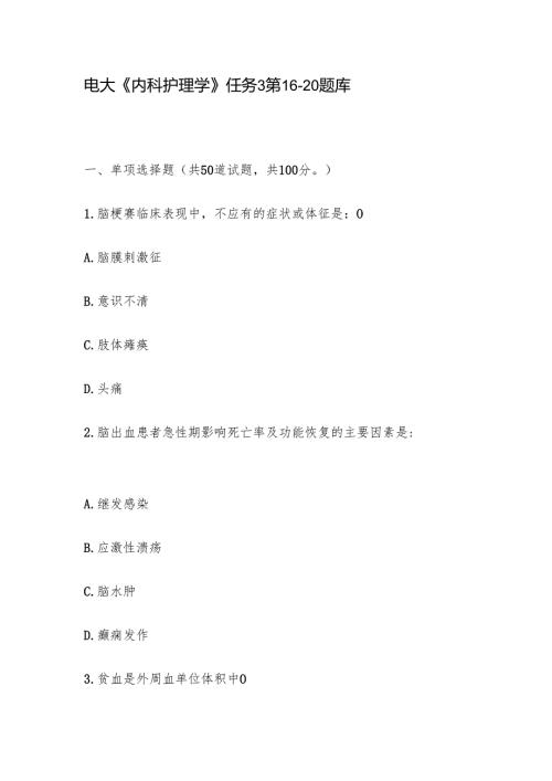 电大《内科护理学》任务3第1620题库.docx