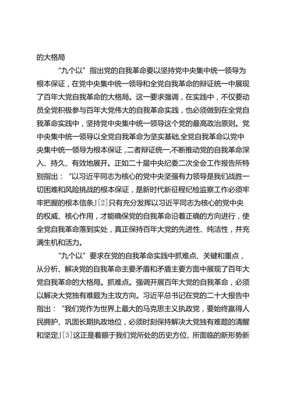 在实践中展现百年大党自我革命的大格局.docx_第2页