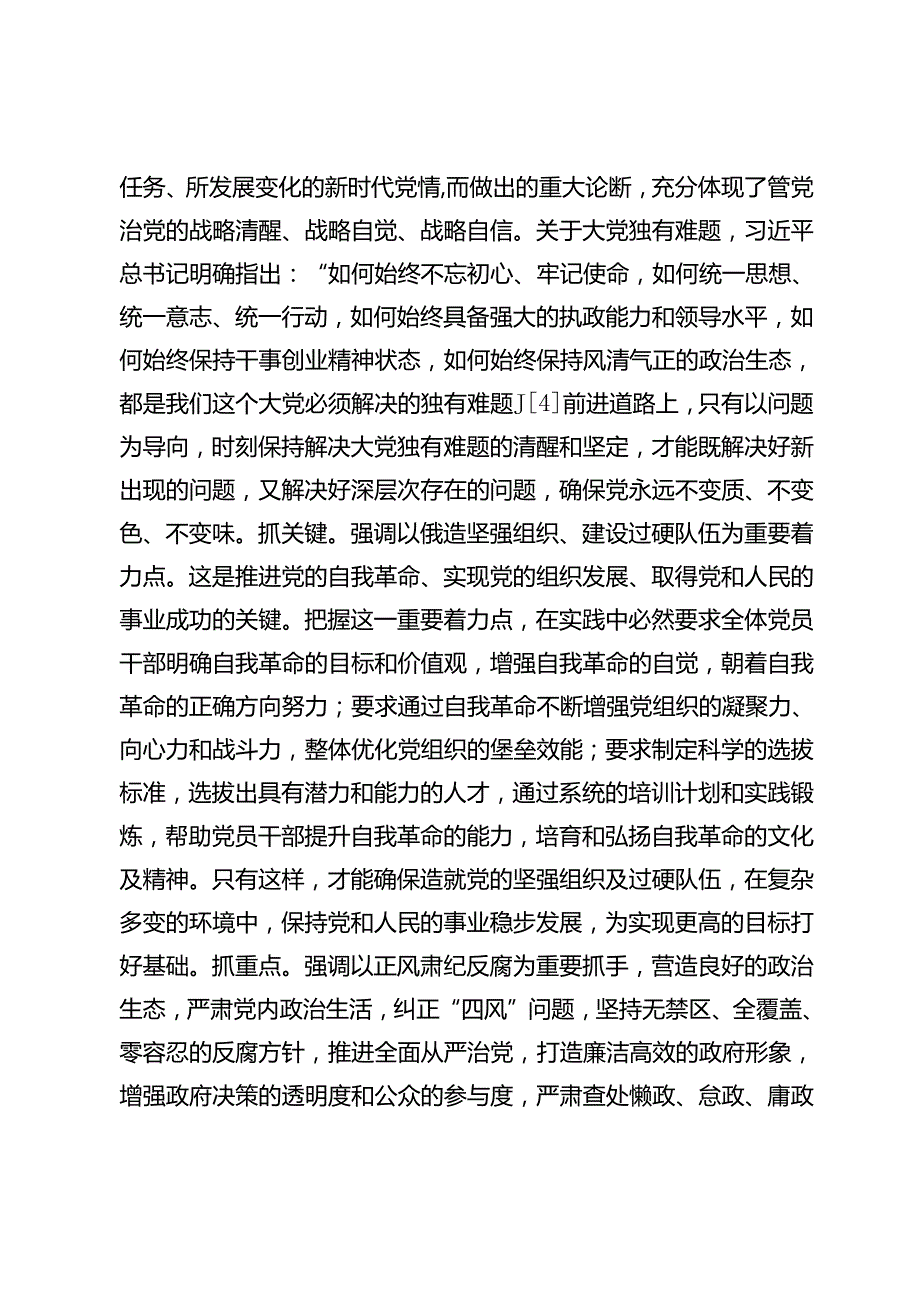 在实践中展现百年大党自我革命的大格局.docx_第3页