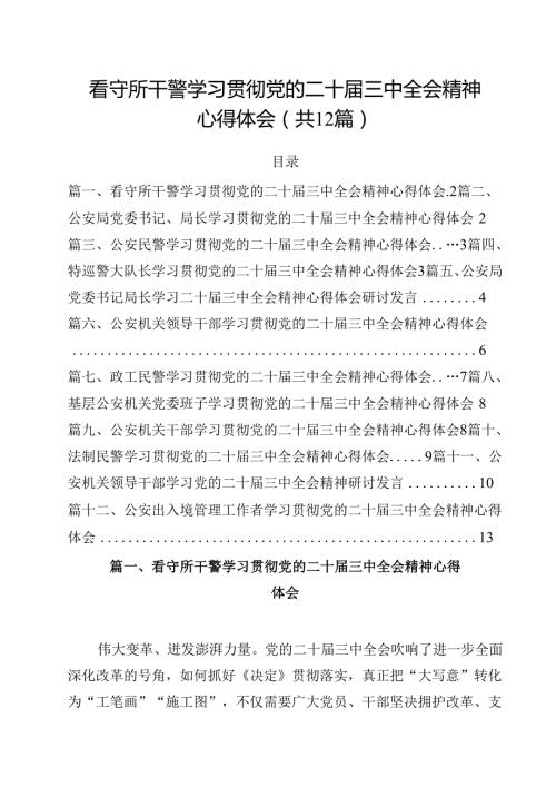 看守所干警学习贯彻党的二十三中全会精神心得体会12篇（详细版）.docx