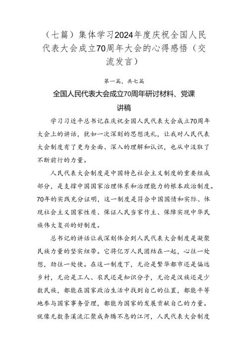 （七篇）集体学习2024庆祝全国人民代表大会成立70周年大会的心得感悟（交流发言）.docx