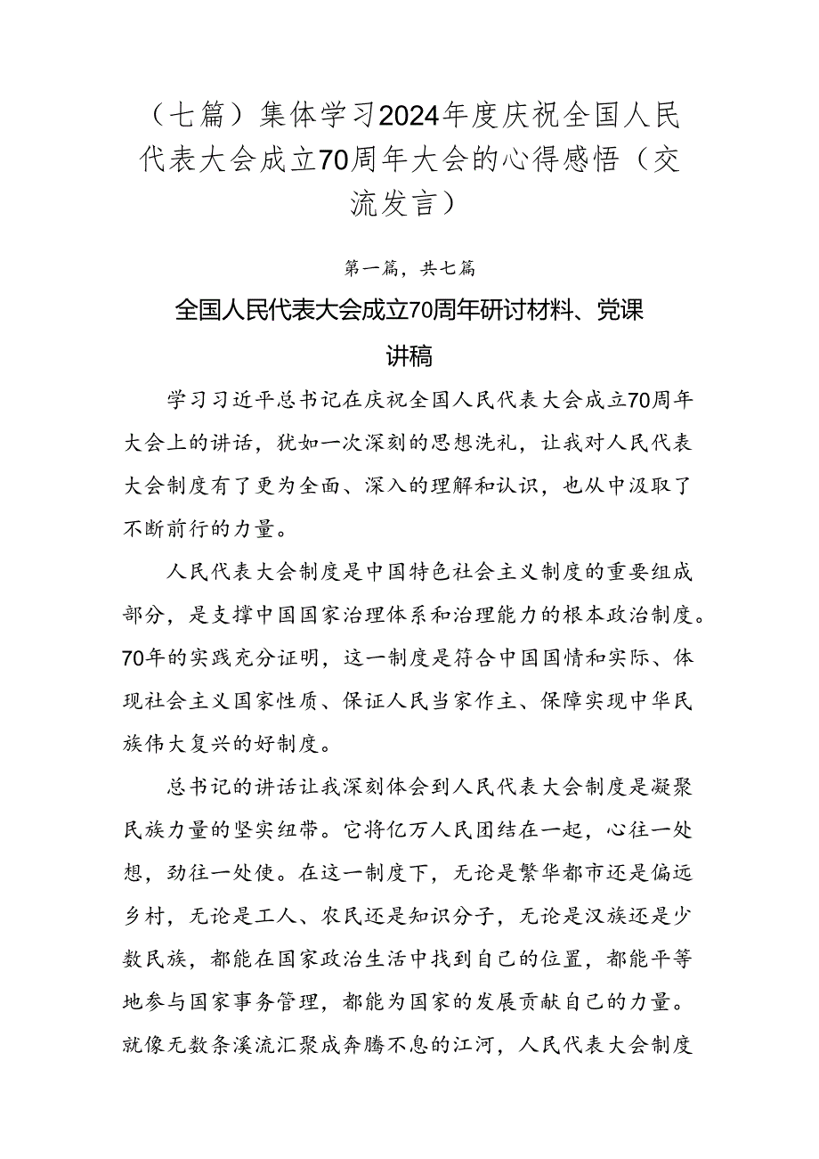 （七篇）集体学习2024庆祝全国人民代表大会成立70周年大会的心得感悟（交流发言）.docx_第1页