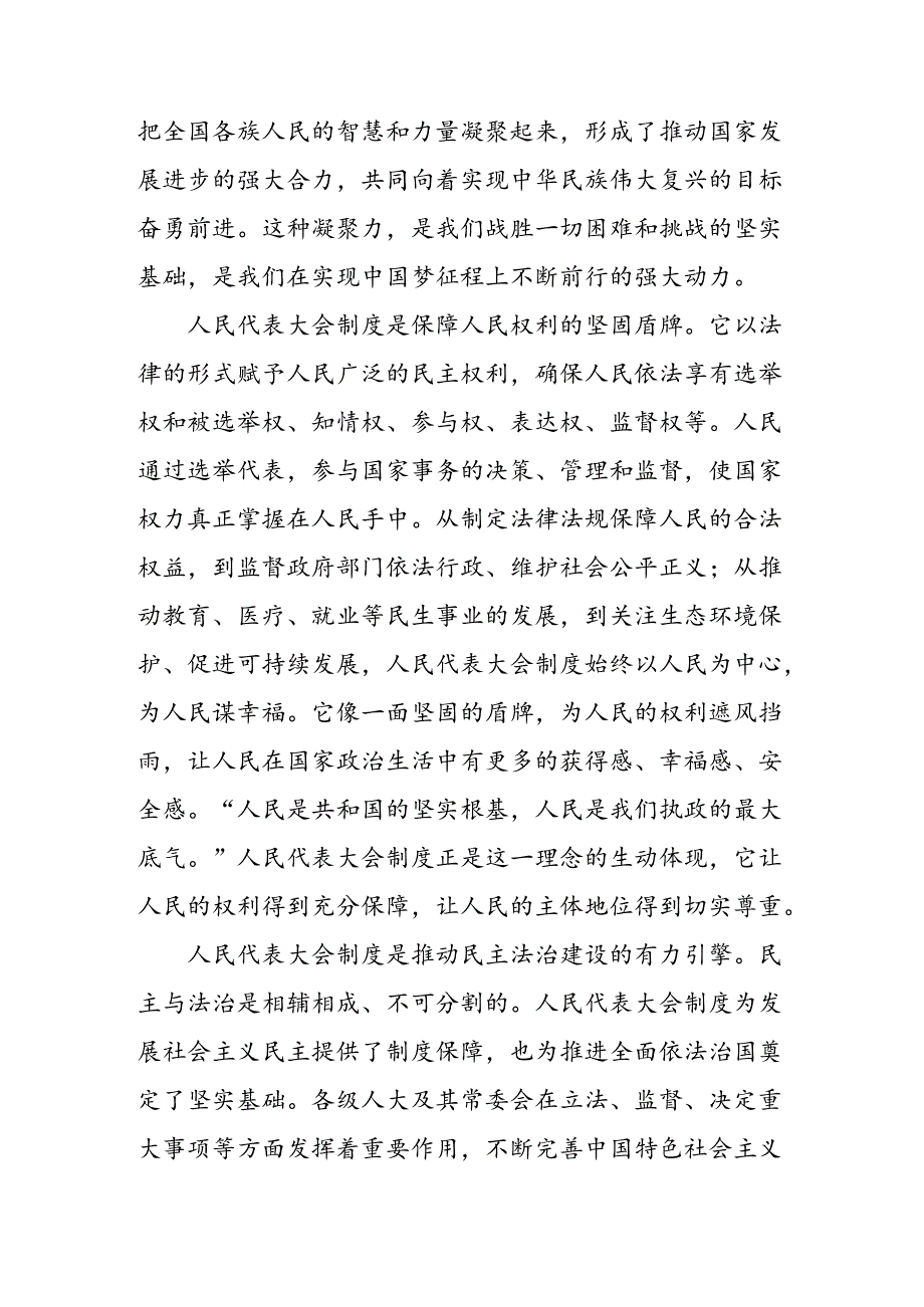 （七篇）集体学习2024庆祝全国人民代表大会成立70周年大会的心得感悟（交流发言）.docx_第2页
