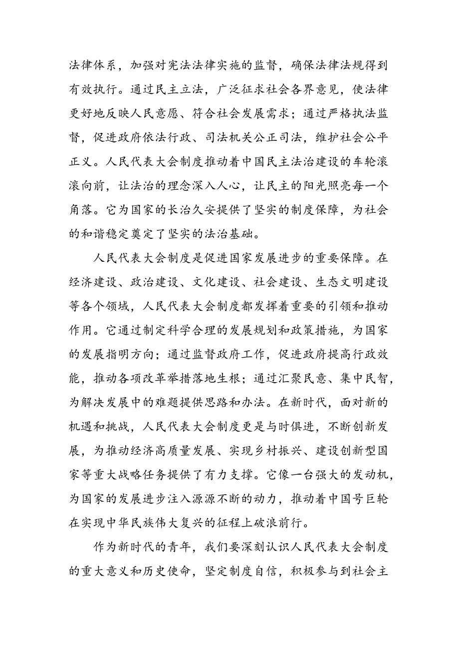 （七篇）集体学习2024庆祝全国人民代表大会成立70周年大会的心得感悟（交流发言）.docx_第3页