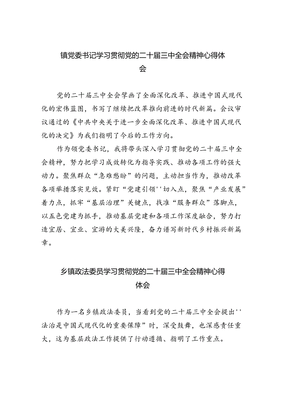 镇党委书记学习贯彻党的二十三中全会精神心得体会范本8篇（详细版）.docx_第1页