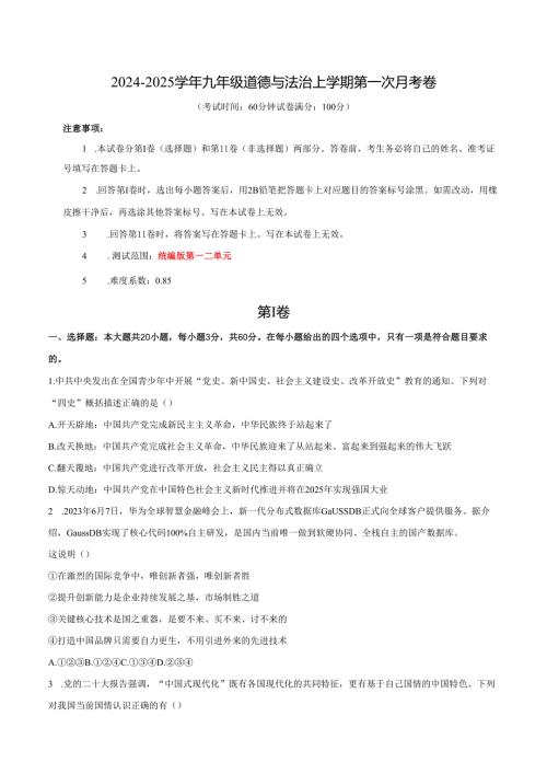 20242025九年级道德与法治上学期第一次月考卷.docx