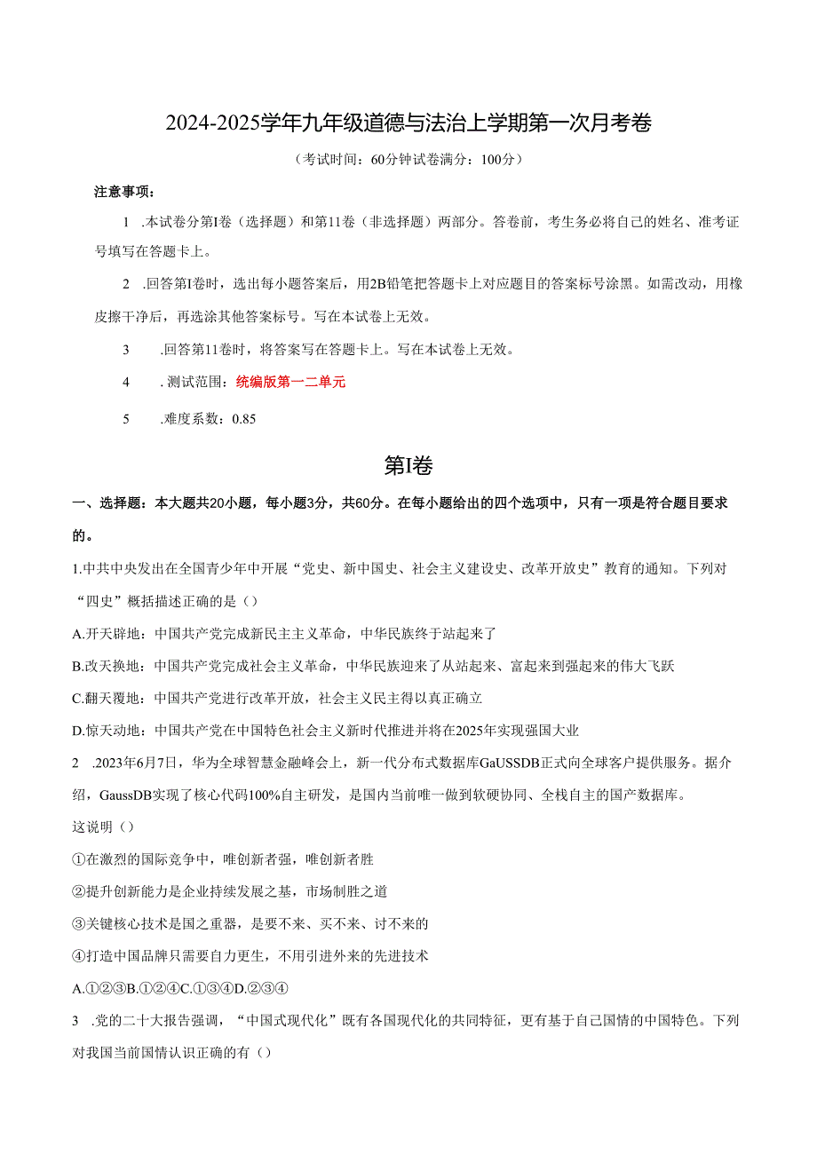 20242025九年级道德与法治上学期第一次月考卷.docx_第1页