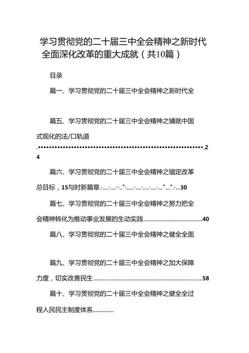 （10篇）学习贯彻党的二十三中全会精神之新时代全面深化改革的重大成就范文.docx
