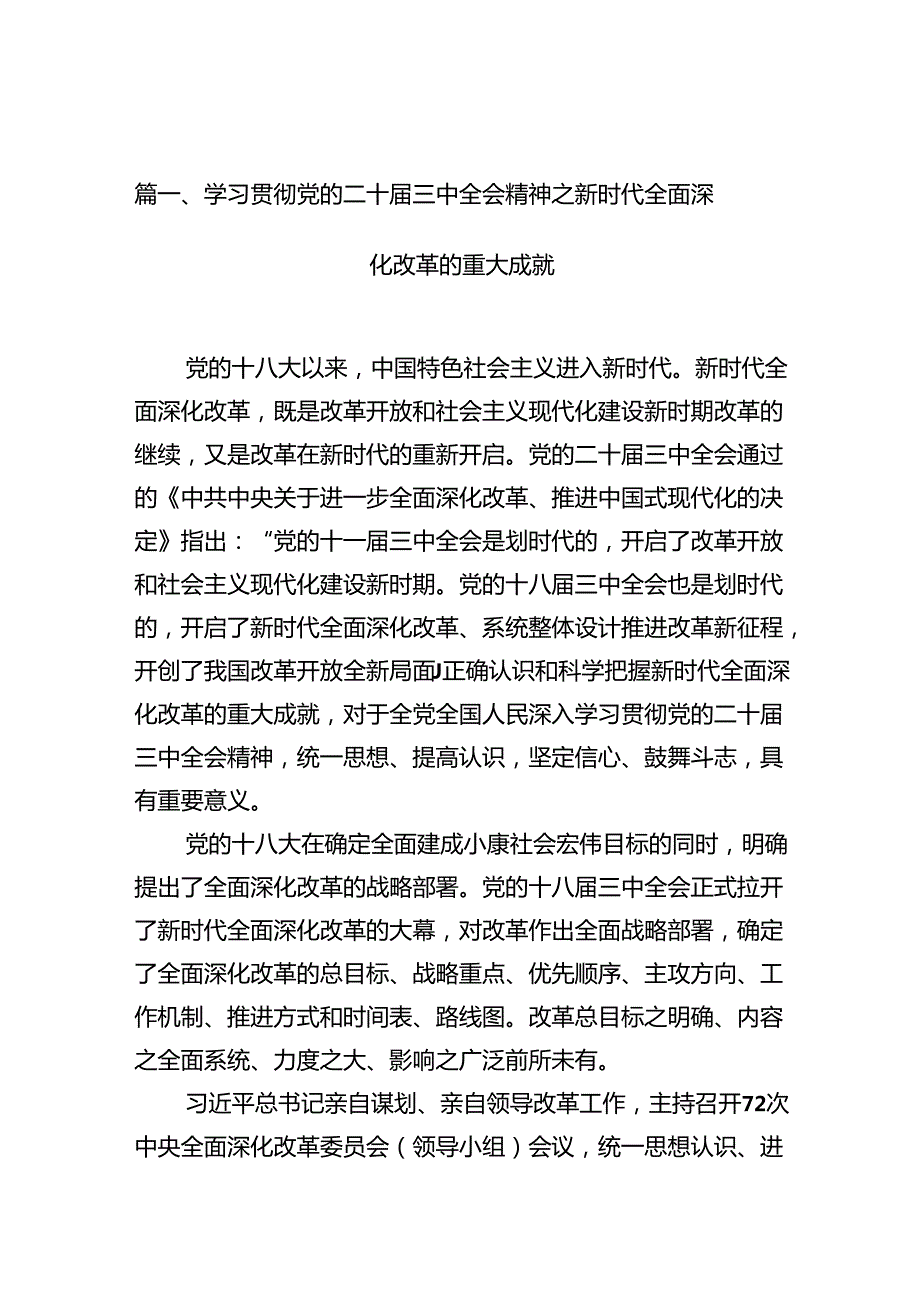 （10篇）学习贯彻党的二十三中全会精神之新时代全面深化改革的重大成就范文.docx_第2页