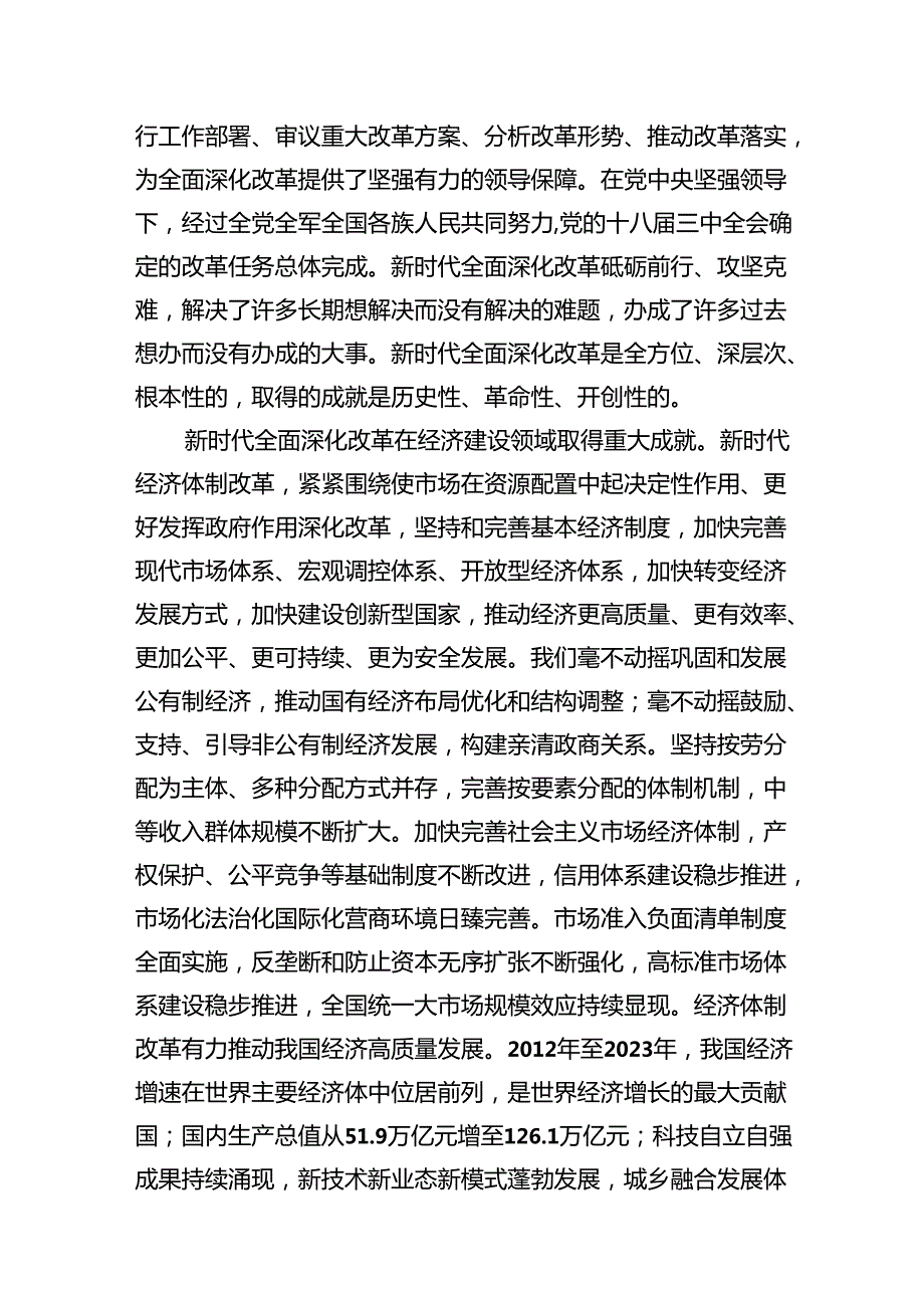 （10篇）学习贯彻党的二十三中全会精神之新时代全面深化改革的重大成就范文.docx_第3页