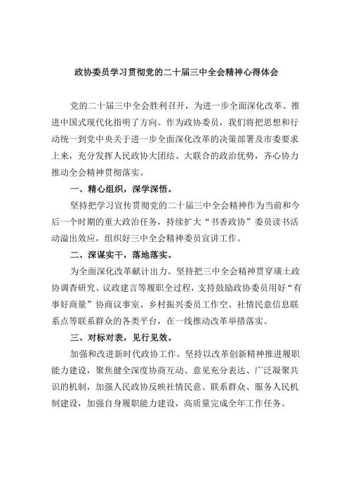 政协委员学习贯彻党的二十三中全会精神心得体会范本8篇（最新版）.docx