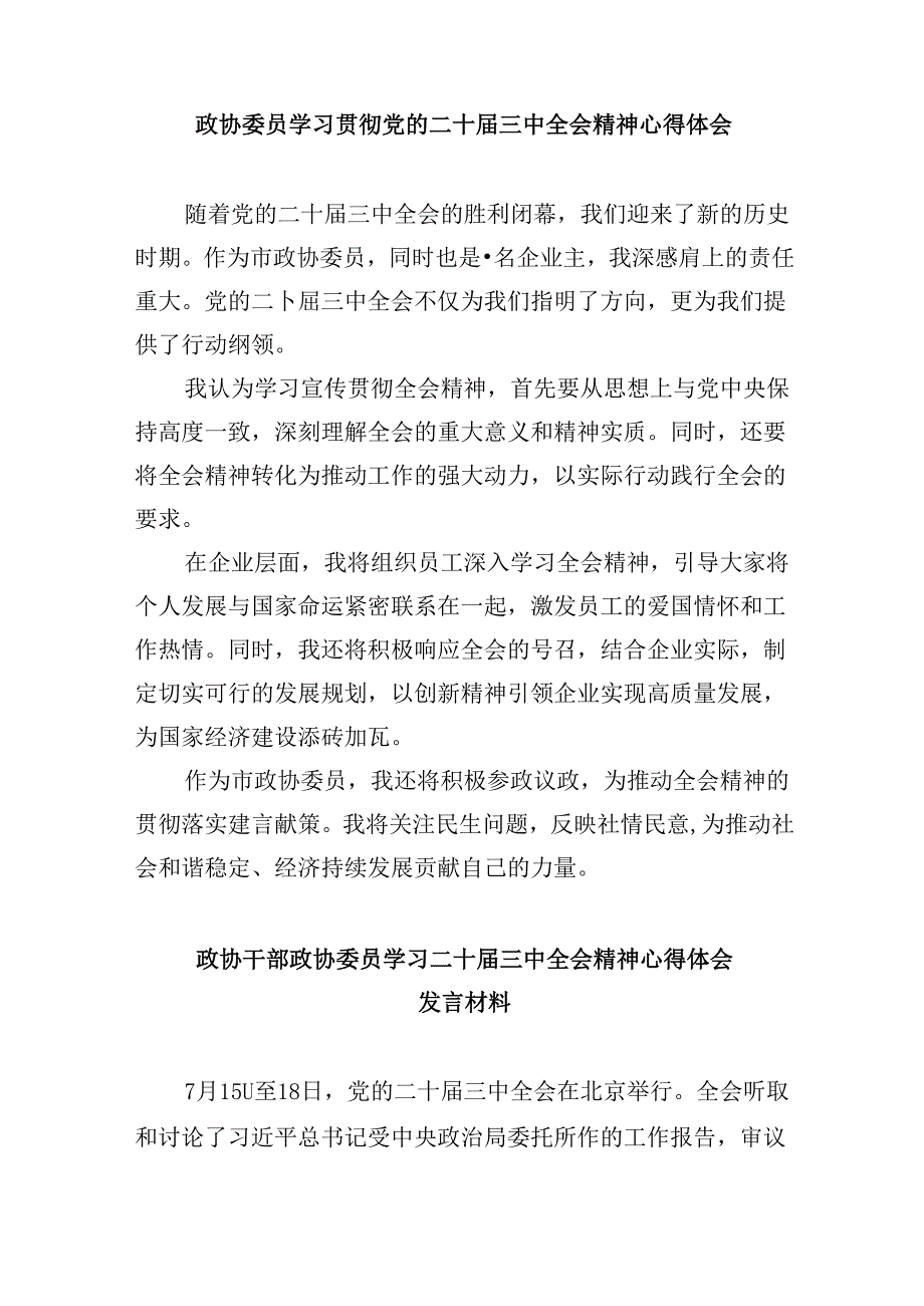 政协委员学习贯彻党的二十三中全会精神心得体会范本8篇（最新版）.docx_第2页