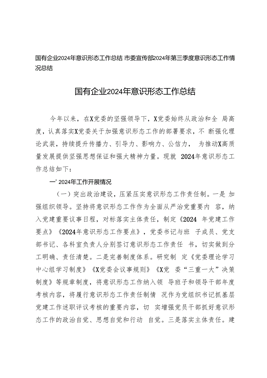 国有企业2024年意识形态工作总结+市委宣传部2024年第三季度意识形态工作情况总结.docx