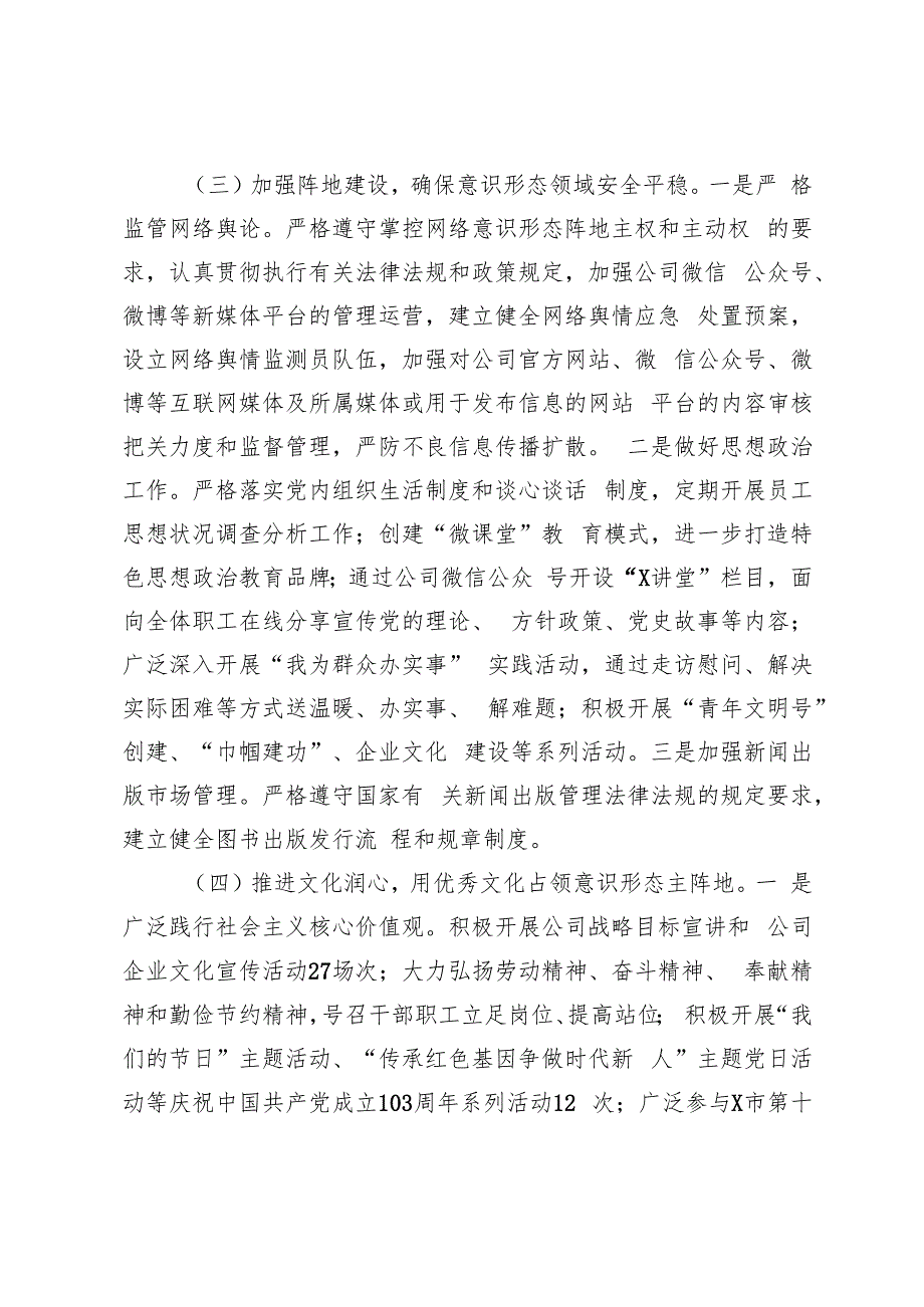 国有企业2024年意识形态工作总结+市委宣传部2024年第三季度意识形态工作情况总结.docx_第3页